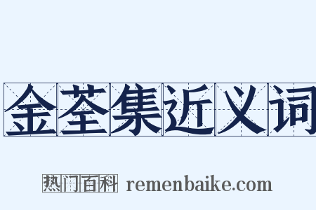 金荃集近义词是什么意思的图片